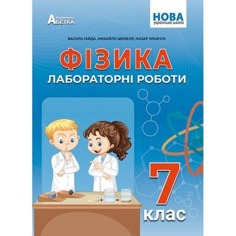 7 клас НУШ. Фізика. Зошит для лабораторних робіт. (Гайда В.Я), Абетка А-534 фото