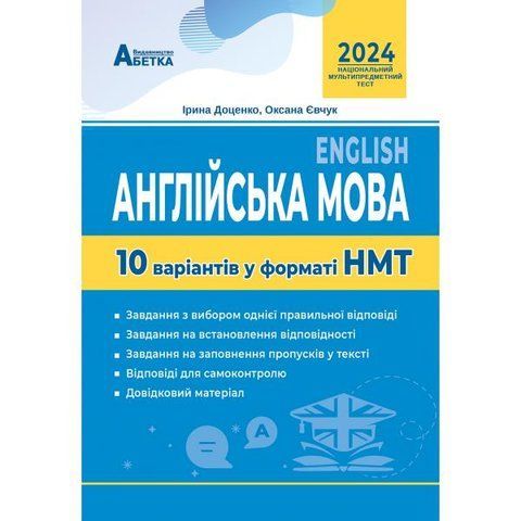 ЗНО. Англійська мова.10 варіантів у форматі НМТ (Доценко І.В., Євчук О.В.), Видавництво Абетка А-497 фото