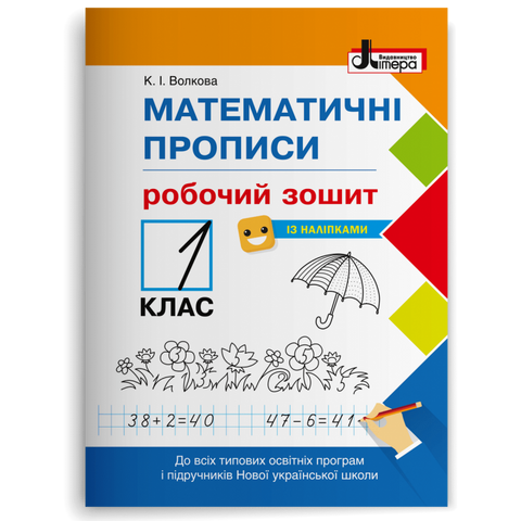 1 клас. Математичні прописи. Робочий зошит (Волкова К.І.), Літера 9789669451408 фото