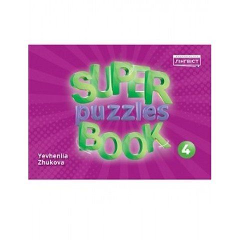 4 клас НУШ. Англійська мова. Quick Minds. Super Puzzles Book (Жукова), Лінгвіст 9786178002527 фото