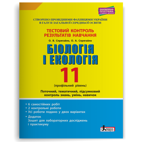 11 клас. Біологія і екологія профільний рівень. Тестовий контроль результатів навчання (Спрягайло О.А. Спрягайло О.В.), Літера 9789669451088 фото