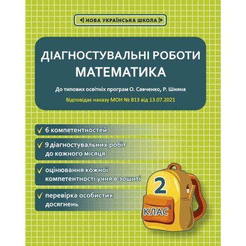 2 клас НУШ. Математика. Діагностувальні роботи. (Соприкіна О.М.), Весна 9786176866572 фото