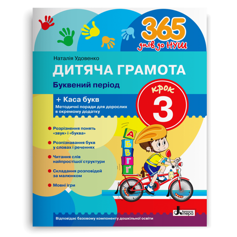 365 днів до НУШ. Дитяча грамота. Буквений період. Крок 3 (Удовенко Н.М.), Літера 9789669452337 фото