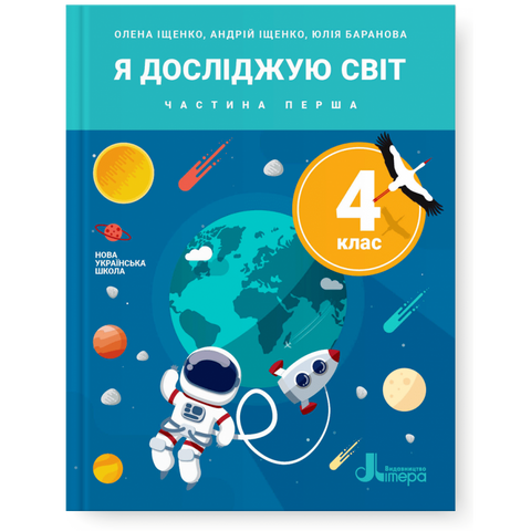 4 клас. Я досліджую світ. Частина 1. Підручник (Олена Іщенко Андрій Іщенко Юлія Баранова), Літера 9789669452573 фото