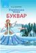 1 клас НУШ. Буквар. Українська мова, частина 2 (Захарійчук М.Д.), Грамота 9789663496870 фото 1
