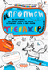 Тренажер 5+. Непрописи. Комплекс (Василь Федієнко, Галина Дерипаско), Школа 9789664295663 фото 1