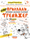 Тренажер 5+. Приклади. Порівняння, додавання, віднімання (Василь Федієнко, Галина Дерипаско), Школа 9789664295366 фото 1