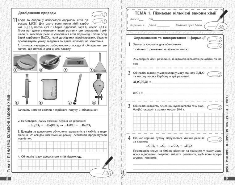 8 клас НУШ. Хімія. Поточне та підсумкове оцінювання за групами результатів (Недоруб О.), Ранок 9786170993618 фото