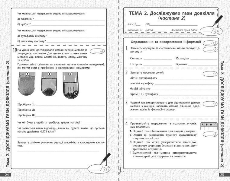 8 клас НУШ. Хімія. Поточне та підсумкове оцінювання за групами результатів (Недоруб О.), Ранок 9786170993618 фото