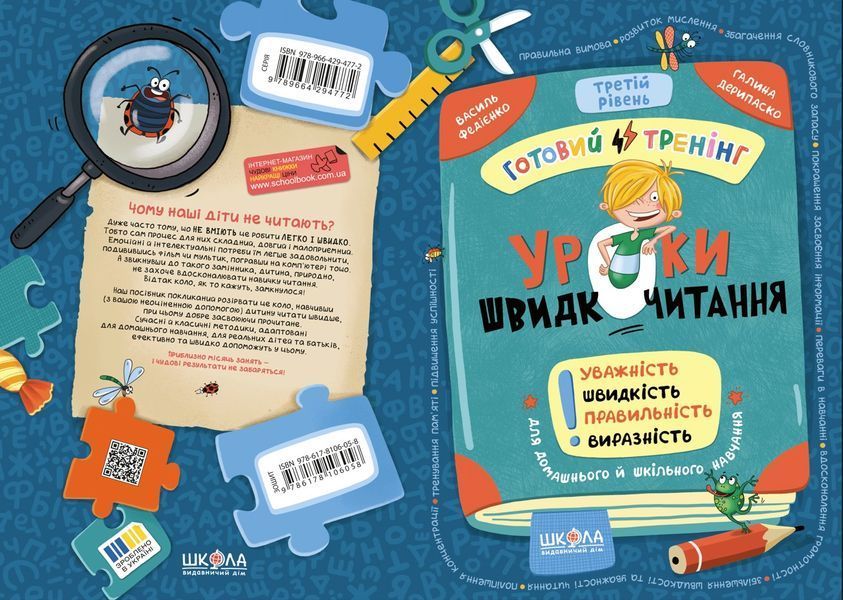 Уроки швидкочитання. Третій рівень (Василь Федієнко, Галина Дерипаско), Школа 9786178106058 фото