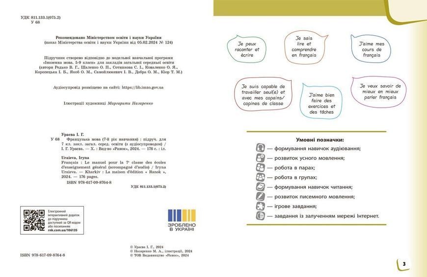 7 клас НУШ. Французька мова. Підручник 7 рік навчання (Ураєва І.Г.), Ранок 9786170987648 фото