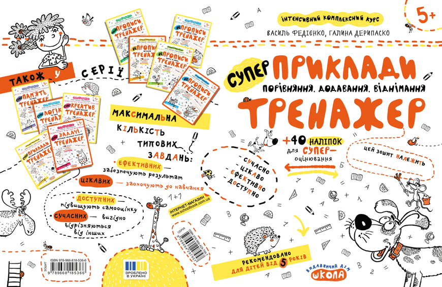 Тренажер 5+. Приклади. Порівняння, додавання, віднімання (Василь Федієнко, Галина Дерипаско), Школа 9789664295366 фото