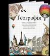 Зошит предметний "Географія" 48 аркушів у клітку, білизна 100 %, Тетрада Т-ТЕ440-geografi фото
