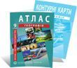 9 клас. Комплект: Атлас+ контурна карта з географії. Україна і світове господарство, ІПТ