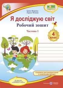4 клас. Я досліджую світ. Робочий зошит до підручника Грущинської у 2-х частинах. Частина 1 (Жаркова І., Мечник Л.), Підручники і посібники 9789660740068 фото
