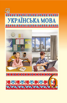 6 клас НУШ. Українська мова. Підручник (Білясник М., Волницька В., Дятленко Т., Калинич О., Семеног О.), Астон 9789663088815 фото