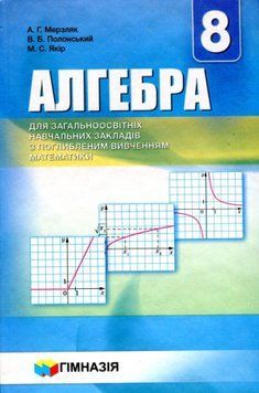 8 клас. Алгебра. Підручник з поглибленим вивченням математики (А.Г. Мерзляк, В.Б. Полонський, М.С. Якір), Гімназія 9789664742747 фото