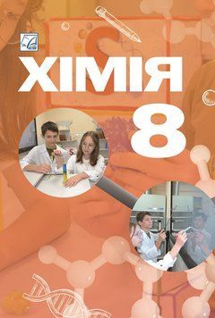 8 клас НУШ. &laquo;Хімія&raquo; Підручник (Буждиган Х., Кузишин О., Мідак Л., Пахомов Ю.), Астон 136183 фото