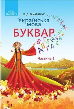 1 клас НУШ. Буквар.Українська мова, частина 1 (Захарійчук М.Д.), Грамота 9789663496863 фото