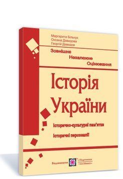 ЗНО. Історія України. Історично~культурні пам'ятки. Історичні персоналії (Більчук М., Давидова О., Давидов Г.), Підручники і посібники 9789660735279 фото