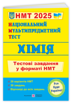 Національний Мультипредметний Тест 2025. Хімія. Тестові завдання у форматі НМТ (Березан О.), Підручники і посібники 9789660741416 фото