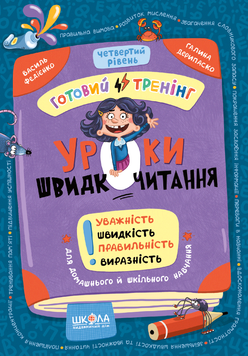 Уроки швидкочитання. Четвертий рівень (Василь Федієнко, Галина Дерипаско), Школа 9786178106065 фото