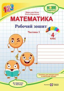 4 клас. Математика. Робочий зошит до підручника Листопад. Частина 1 (Козак М., Корчевська О.), Підручники і посібники 9789660740365 фото