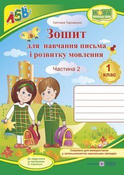 1 клас (НУШ). Зошит з друкованою основою для навчання письма і розвитку мовлення до підручника Вашуленко. Частина 2 (Тарнавська С.), Підручники і 9789660744547 фото