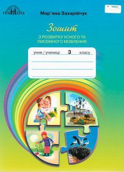 3 клас НУШ. Українська мова. Зошит з розвитку усного та писемного мовленння. (Захарійчук М.Д.), Грамота 9789663498195 фото