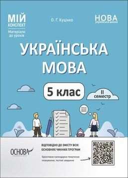 5 клас НУШ. Мій конспект. Матеріали до уроків. Українська мова. Другий семестер (Куцінко О.Г.), Основа 9786170040848 фото