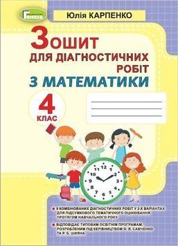 4 клас НУШ. Математика, Зошит для діагностичних робіт (Карпенко Ю. В.), Генеза 9789661111737 фото
