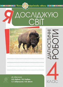 4 клас НУШ. Я досліджую світ. Діагностичні роботи. (Будна Наталя Олександрівна), Богдан 9789661064545 фото