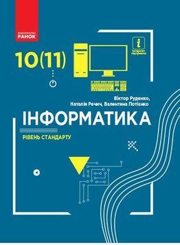 10 клас. Інформатика Підручник Рівень стандарту (Руденко В. Д., Речич Н. В., Потієнко В. О.), Ранок 9786170943552 фото