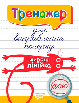 Тренажер для виправлення почерку. Широка лінійка (Кієнко Л.В.), Торсинг 9789669397010 фото