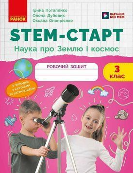 3 клас НУШ. STEM-Старт. Наука про Землю та космос. Робочий зошит (Дубовик О.А., Онопрієнко О.В., Потапенко І.В.), Ранок 9786170995551 фото