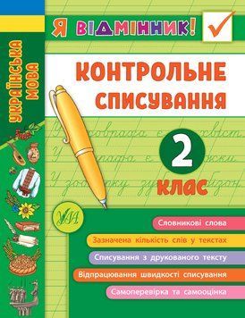 2 клас. Я відмінник! &mdash; Контрольне списування. ( Сіліч С. О.), Видавництво УЛА 9789662848649 фото