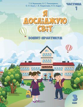3 клас. Я досліджую світ. Робочий зошит, частина 1 (Воронцова Т.В.), Алатон 9789662663891 фото