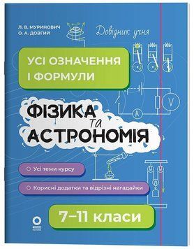 7-11 класи. Фізика та астрономія. Усі означення і формули. (Довгий О.А., Муринович Л.В.), Основа 9786170043689 фото