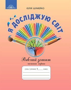 1 клас НУШ. Я досліджую світ. Робочий зошит до підручника Андрусенко І.В., частина 1 (Шумейко Ю.М.), Грамота 9789663497563 фото