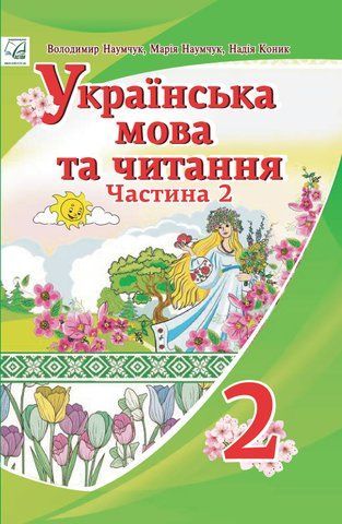 2 клас НУШ. "Українська мова та читання". Підручник у 2-х частинах. Частина 2 (Коник Н., Наумчук В., Наумчук М.), Астон 9789663087467 фото