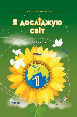 1 клас НУШ. Я досліджую світ. Підручник. Частина 2 (Грущинська І.В.), Оріон 9789669913159 фото