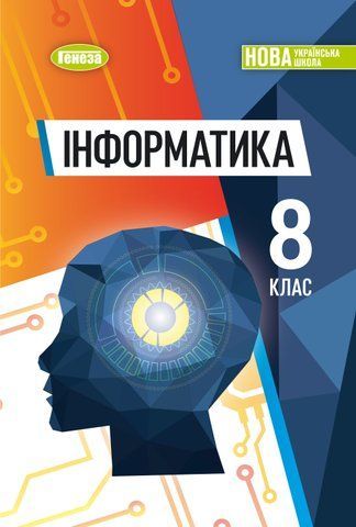8 клас НУШ. Інформатика. Підручник (Ривкінд Й. Я.) Генеза 9786178370992 фото