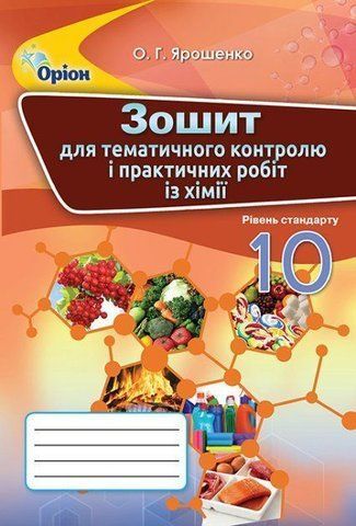 10 клас. Хімія. Зошит для контрольних і практичних робіт. (Ярошенко О.Г.), Оріон 9786177712144 фото