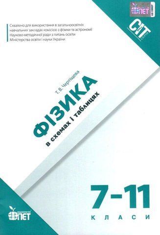 7-11 класи. Фізика в схемах і таблицях (Чертіщева Т.В.), ПЕТ 9789669250278 фото