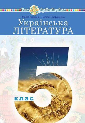 5 клас НУШ. "Українська література". Підручник (Пастушенко Наталія, Чумарна Марія), Богдан 9789661066785 фото