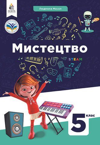 5 клас. НУШ. Мистецтво. Підручник (Масол Л.М.), Освіта 9789669833389 фото