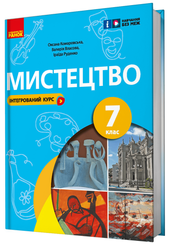 7 клас НУШ. Мистецтво. Підручник (Комаровська О.А., Власова В., Руденко І.В.), Ранок 9786170987594 фото