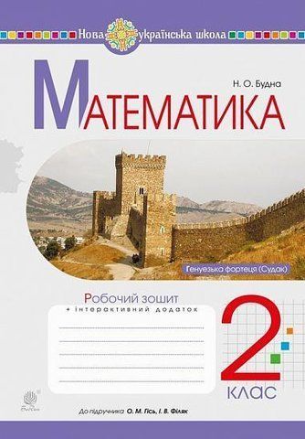 2 клас НУШ. Математика. Робочий зошит до підручника Гісь, Філяк (Будна Наталя Олександрівна), Богдан 9789661060264 фото