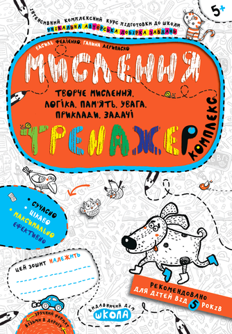 Тренажер 5+. Мислення. Комплекс (Василь Федієнко, Галина Дерипаско), Школа 9789664295670 фото