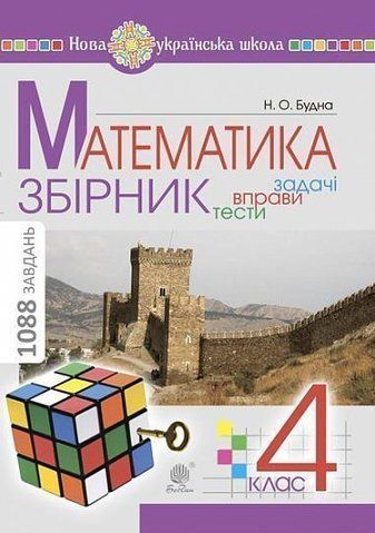 4 клас НУШ. Математика. ЗБІРНИК. Задачі, вправи, тести. (Будна Наталя Олександрівна), Богдан 9789661063364 фото